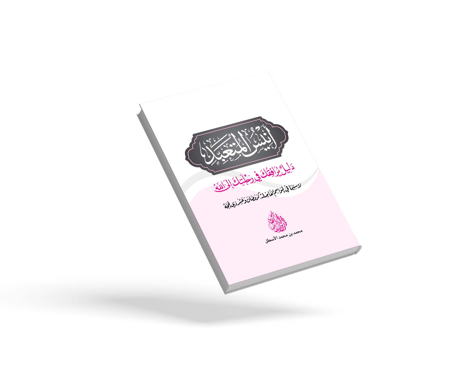أنيس المتعبد
